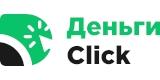 Деньги Click - Микрокредит до 153 тыс. тенге